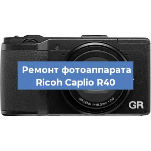 Чистка матрицы на фотоаппарате Ricoh Caplio R40 в Красноярске